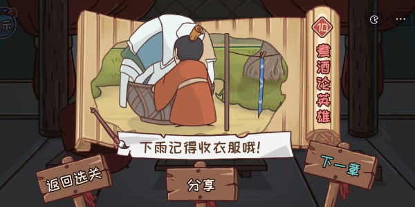 三国哈哈哈第10关怎么过 煮酒论英雄通关方法攻略
