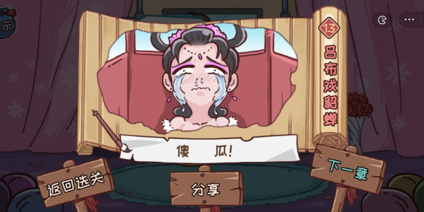 三国哈哈哈第13关怎么过 吕布戏貂蝉通关方法攻略