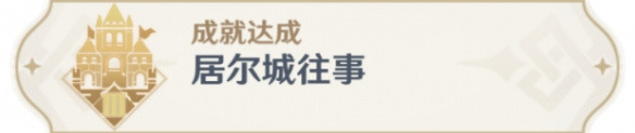 原神居尔城往事成就怎么做 成就获得流程分享