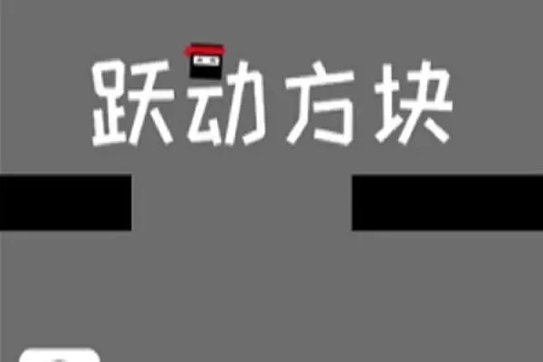 跃动方块怎么刷分 拿高分方法