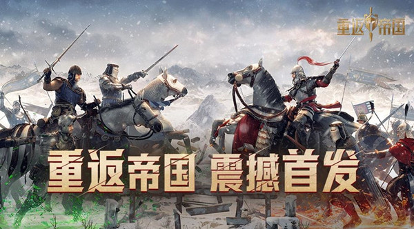 重返帝国英雄排行攻略 哪个英雄最强