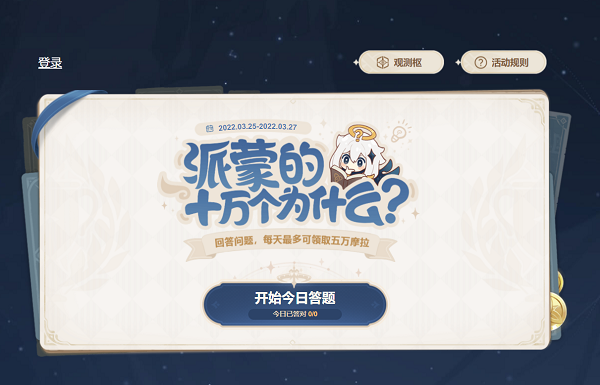 原神派蒙的十万个为什么第一天答案是什么 正确答案一览