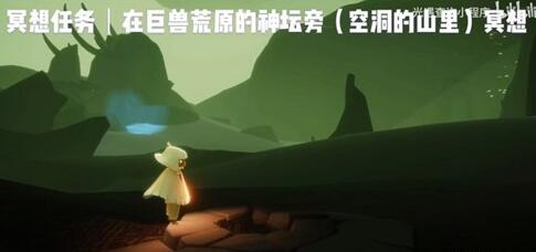 光遇巨兽荒原在哪里 冥想路线分享