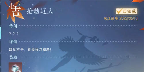 逆水寒手游抢劫辽人怎么做 奇遇任务攻略