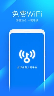 WiFi万能钥匙官方版本免费下载